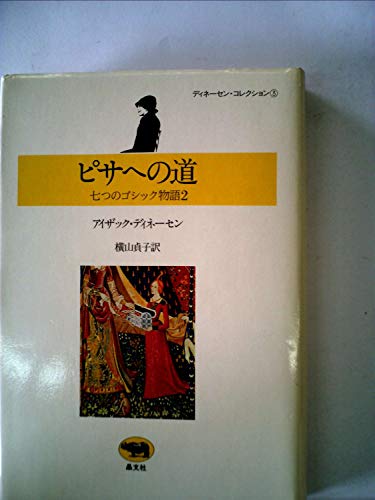 アイザック・ディネーセンの作品一覧・新刊・発売日順 - 読書